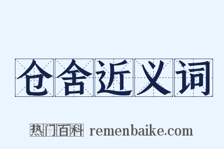 仓舍近义词是什么意思的图片